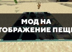 Скачать мод на отображение пещер на Minecraft PE Бесплатно