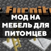 Скачать мод на мебель для питомцев на Minecraft PE Бесплатно