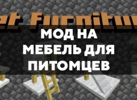 Скачать мод на мебель для питомцев на Minecraft PE Бесплатно