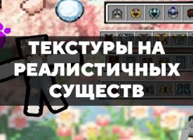 Скачать текстуры на реалистичных существ для Minecraft PE Бесплатно