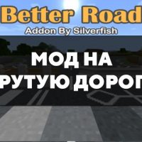 Скачать мод на крутую дорогу на Minecraft PE Бесплатно