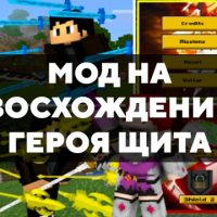 Скачать мод на Восхождение Героя Щита на Minecraft PE Бесплатно