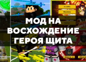 Скачать мод на Восхождение Героя Щита на Minecraft PE Бесплатно
