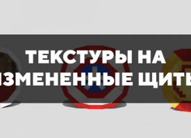 Скачать текстуры на измененные щиты для Minecraft PE Бесплатно