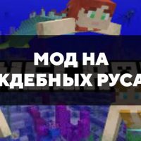 Скачать мод на враждебных русалок на Minecraft PE Бесплатно