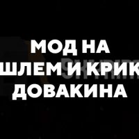 Скачать мод на шлем и крик Довакина на Minecraft PE Бесплатно