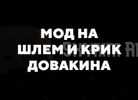 Скачать мод на шлем и крик Довакина на Minecraft PE Бесплатно