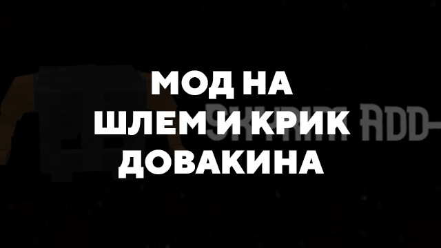 Превью мода на шлем и крик довакина