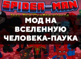 Скачать мод на вселенную Человека-паука на Minecraft PE Бесплатно