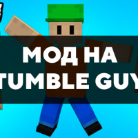Скачать мод на Stumble Guys на Minecraft PE Бесплатно