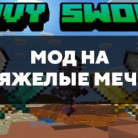 Скачать мод на тяжелые мечи на Minecraft PE Бесплатно