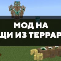 Скачать мод на вещи из Террарии на Minecraft PE Бесплатно