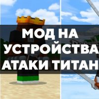 Скачать мод на устройства из Атаки титанов на Minecraft PE Бесплатно