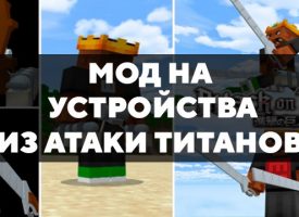 Скачать мод на устройства из Атаки титанов на Minecraft PE Бесплатно