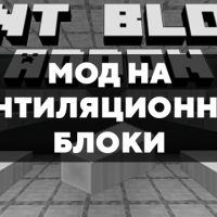 Скачать мод на вентиляционные блоки на Minecraft PE Бесплатно