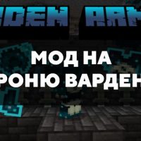 Скачать мод на броню Вардена на Minecraft PE Бесплатно