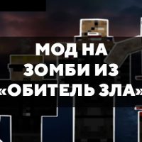 Скачать мод на зомби из «Обитель зла» на Minecraft PE Бесплатно