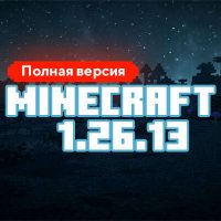Скачать Майнкрафт 26.13.01