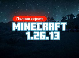 Скачать Майнкрафт 26.13.01