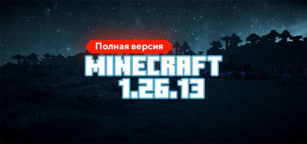 Скачать Майнкрафт 26.13.01