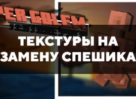 Скачать текстуры на замену Спешика для Minecraft PE Бесплатно