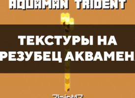 Скачать текстуры на трезубец Аквамена для Minecraft PE Бесплатно