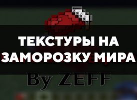 Скачать текстуры на заморозку мира для Minecraft PE Бесплатно