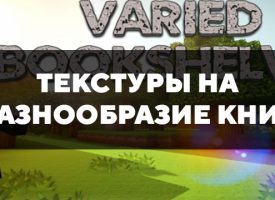 Скачать текстуры на разнообразие книг для Minecraft PE Бесплатно