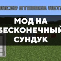 Скачать мод на бесконечный сундук на Minecraft PE Бесплатно