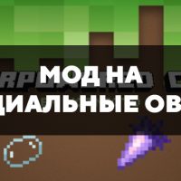 Скачать мод на специальные овощи на Minecraft PE Бесплатно