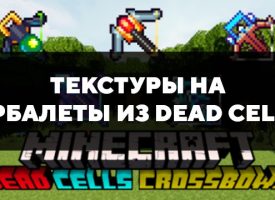 Скачать текстуры на арбалеты из Dead Cells для Minecraft PE Бесплатно