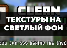 Скачать текстуры на яркий мир для Minecraft PE Бесплатно