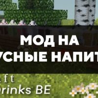 Скачать мод на вкусные напитки на Minecraft PE Бесплатно