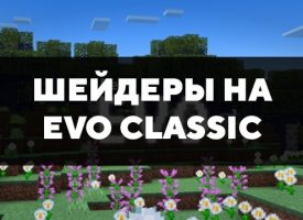 Скачать шейдеры на EVO Classic на Minecraft PE Бесплатно