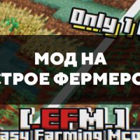 Скачать мод на быстрое фермерство на Minecraft PE Бесплатно