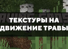 Скачать текстуры на движение травы для Minecraft PE Бесплатно