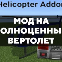 Скачать мод на полноценный вертолет на Minecraft PE Бесплатно