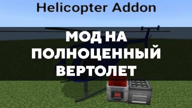 Скачать мод на полноценный вертолет на Minecraft PE Бесплатно