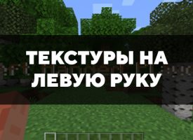 Скачать текстуры на левую руку для Minecraft PE Бесплатно