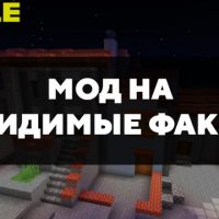 Скачать мод на невидимые факелы на Minecraft PE Бесплатно