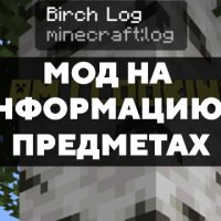 Скачать мод на информацию о предметах на Minecraft PE Бесплатно