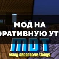 Скачать мод на декоративную утварь  на Minecraft PE Бесплатно