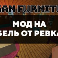 Скачать мод на мебель от Ревкана на Minecraft PE Бесплатно