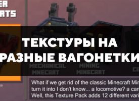 Скачать текстуры на разные вагонетки для Minecraft PE Бесплатно