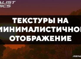 Скачать текстуры на минималистичное отображение для Minecraft PE Бесплатно