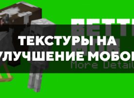 Скачать текстуры на улучшение мобов для Minecraft PE Бесплатно