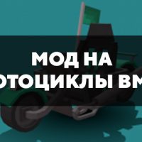 Скачать мод на мотоциклы BMW на Minecraft PE Бесплатно