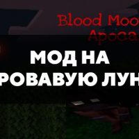 Скачать мод на кровавую луну на Minecraft PE Бесплатно