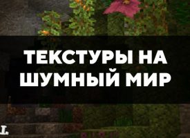 Скачать текстуры на шумный мир для Minecraft PE Бесплатно