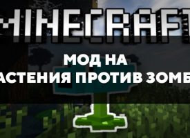 Скачать мод на растения против зомби на Minecraft PE Бесплатно